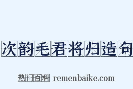 次韵毛君将归造句是什么意思的图片